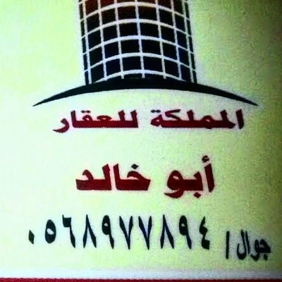 ‏مكتب المملكه للعقار بجوهرة العروس ذهبان شمال جده طريق الملك 1ط جوال 0568977894و 0555595136
