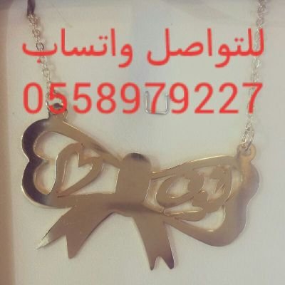 ‏‏لجميع انواع الاسماء المنحوته المطلية بالذهب والفضة