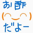 酢の規制 (@0su1105) Twitter