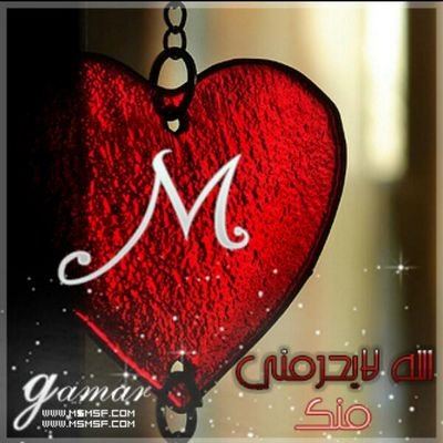 آذِآ کْآنِتٌـ آلَسِـمًآء بًتٌـتٌـبًآهّـﮯ بًوٌجّـوٌدٍ آلَقُمًر فُـيهّـآ مًنِ حًقُ آلَأرضًـ تٌـفُـرحً بًوٌجّـوٌدٍےْ عٌلَيهّـآ