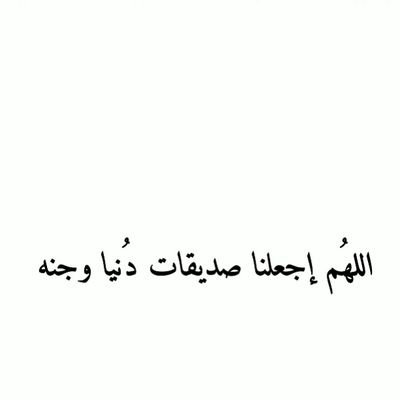 ‏‏‏‏لأني أُحبها أنصفتُ لها قلبي ودعوتُ لها كثيراً في الخفاء وسألت الله أن يجمعنا في الجنه ( حساب صدقه لغاليتي امد الله بعمرها )