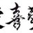 shie19701123's profile image
