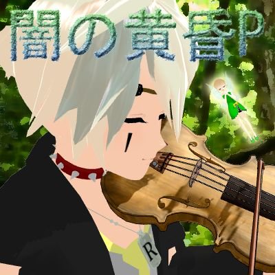 闇の黄昏P
