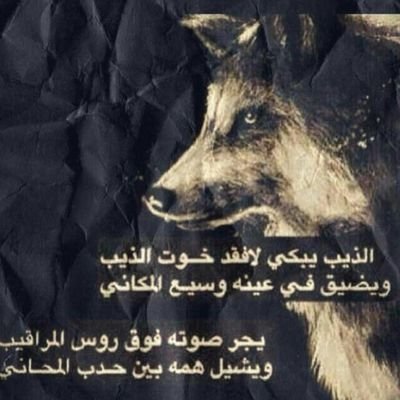 ‏‏من خاوى المصلين صلى ومن خاوى المغنين غنى . قل لي من تصاحب أقول لك من أنت - من نقل لك .. نقل عنك . ومن حكى لك ..حكى بك