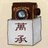 零（萬　承）のアイコン