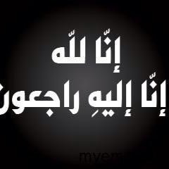 يا ايتها النفس المطمئنه ارجعي الى ربك راضيتاً مرضيه وادخلي في عبادي وادخلي جنتي .. آللهم آغفر للمسلمينن والمسلمآت والمؤمنين والمؤمنآت الآحيآء منهم والأموآت ...