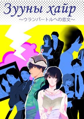 2014年外語祭モンゴル語科語劇 『зууны хайр ～ウランバートルへの恋文～』