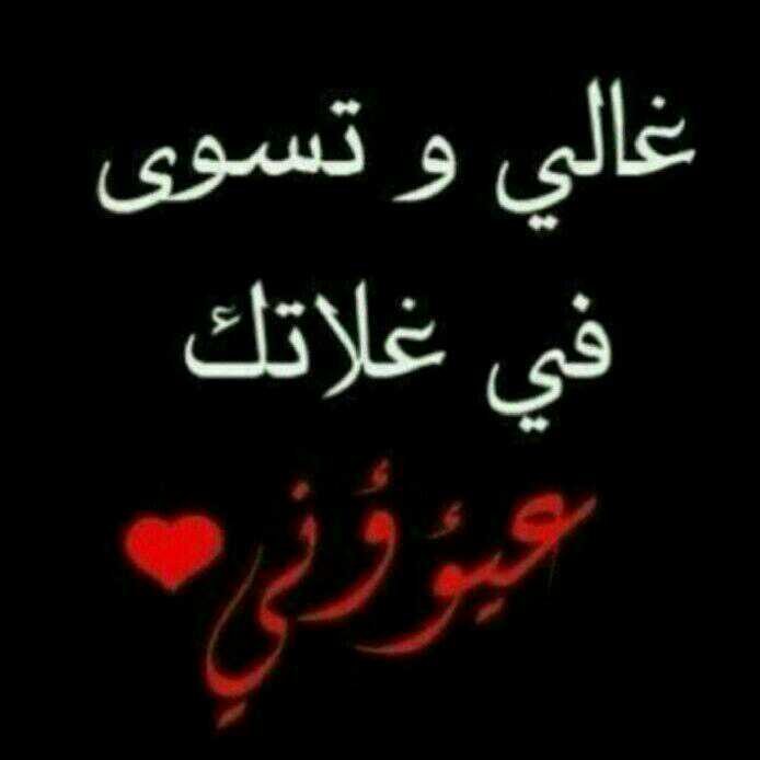 البلا أنك واحدن دونه بموت أحامي * لو ینادونك بندي ماعتبرتك ندي      العفوا عنك جماله وصدقه لرحامي * أتصدقها لوجه الله لبوي وجدي