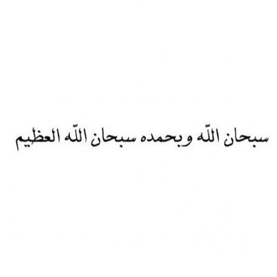 رددوا دائما بـ #استغفر_الله .