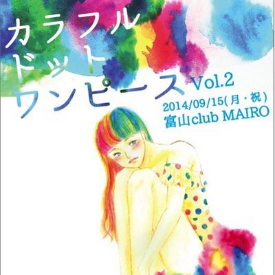 カラフルドットワンピース