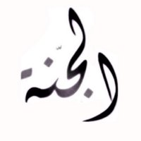 خـطُۆہ لُلُجنہ (@9n9aa) 's Twitter Profile
