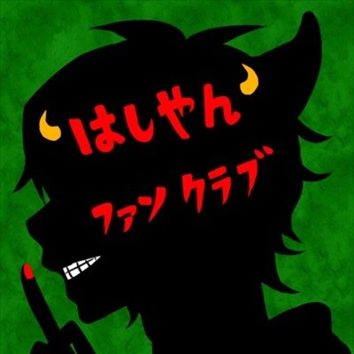 Hashiyan Fan Clubさんのプロフィール画像