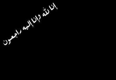 ﻻحول وﻻ قوة الا بالله / توفت سمر قبل امس في حادث الله يرحمها  إن لله وإن إليه راجعون ترحمو عليها