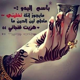 ‏‏‏‏خبروا منهو نوانا مايخصه*هوب نحن اللي تهاوشنا الايادي*عرق ماينبض ع داره نقصه*
♥️محبه للشعر والتراث والفروسيه♥️

♥️بوظبي داري ومرباي♥️
inst:‎‎‎‎@sarooonh_5353