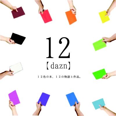 12dazn2's profile picture. 12[dˈʌzn] part Ⅱ 多摩美術大学環境デザイン学科3年グループ展 ≫PROMO-ARTE Gallery 渋谷≫2014.09.03 - 09.08