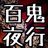 百鬼夜行企画第二夜跡地さんのプロフィール画像