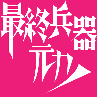 m_funkbros's profile picture. 『最終兵器元カノ』9月7日に東京で開催される謎キャン2014(@nazocam0907)にて開催。