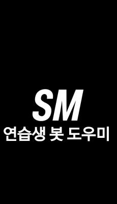 131113 | SMent. Trainee fanservice bot Manager | 문의/원조등록/중복해결/기타신고 등 해결 | Only Korean User | 테스트를 거쳐 합격하신 분들이 연습생봇 생성&활동 가능하십니다.