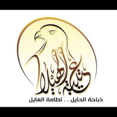 7LaLah1's profile picture. ‏‏‏حساب مهتم بنشر أبيات لأبرز كبار شعراء ( قبيلة عتيبه )