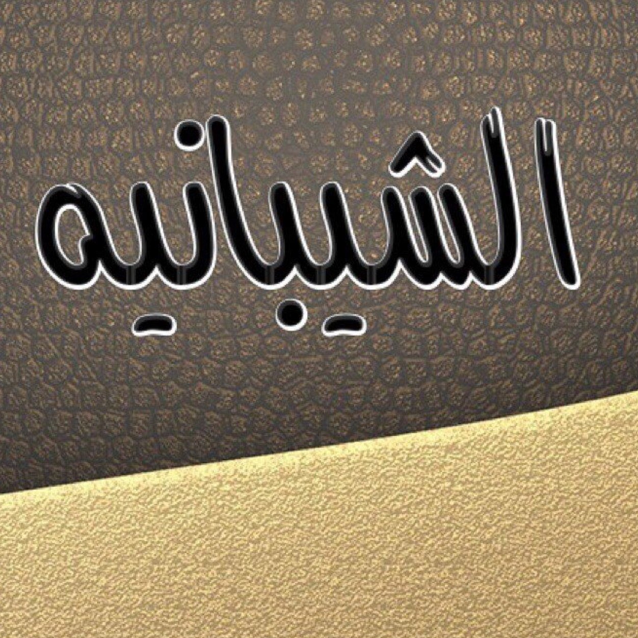 سبحان الله العظيم