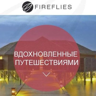 clubswisshalley's profile picture. FireFlies - это элитный клуб для сознательных туристов, для тех, кто не хочет переплачивать! Скидки до 70%! Побалуйте себя кач. отдыхом + отличный заработок!