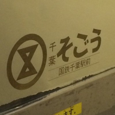 ダイヤ系架鉄マン　半年に１回ぐらい現れます✌