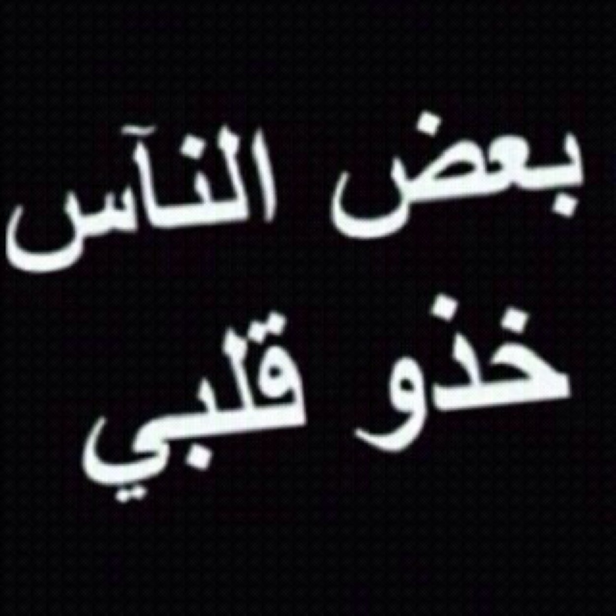 لا تنقض علوم ، علينا (تضـرک) ۈ صدورنا مٱ هي ترىّ دايم وساع ✋