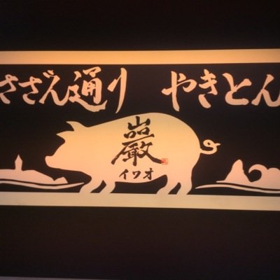 茅ヶ崎市サザン通り入り口すぐ！拘りの備長炭で焼き上げた新鮮なやきとんがメインの大衆居酒屋。拘りの焼き串、純米酒、本格焼酎、地野菜、朝どれ鮮魚などバラエティに富んでます。カウンター、掘りごたつ、テーブル席、お一人様〜団体様まで御利用可能です