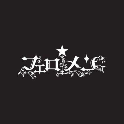 フェロ☆メン　スタッフ公式さんのプロフィール画像