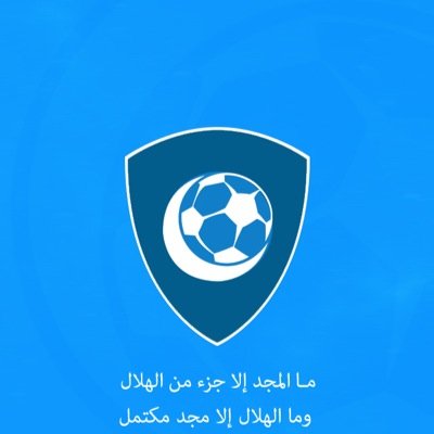 في الهلال و من الهلال ، و اخيرا وليس اخرا للهلال .