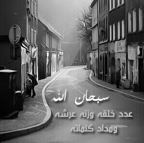 سبحان الله