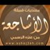 قبيلة الاشاجعة الرسمي (@alshaj3ah) Twitter profile photo قبيلة الاشاجعة الرسمي (@alshaj3ah) Twitter profile photo