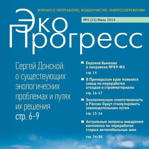 Журнал «Экопрогресс» — специализированное информационно-аналитическое издание о развитии отрасли переработки отходов в России.