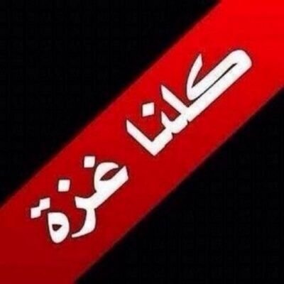 غزة الحبيبه الى أين