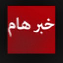 خبر هام (@5BR_HAM) Twitter