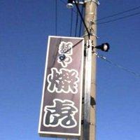 麺や  燦虎 (@m_santora) Twitter profile photo