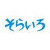 株式会社空色 (@solairoinc) Twitter profile photo