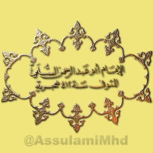 محمد بن الحسين بن محمد بن موسى بن خالد بن سالم النيسابوري، أبو عبد الرحمن السلمي (325-412 هـ = 936-1021 م) / ملاحظة: هذا الحساب مخصص للنقل عن الإمام السلمي فقط.