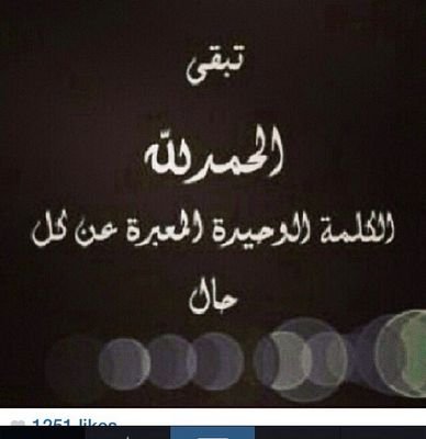 اللهم إملأ قلبي وقلب أمي وزوجي وأبنائي وكل من أحب بلإيمان والسعاده