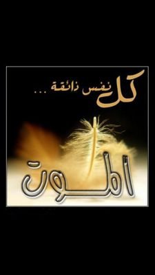 ‏‏‏‏‏‏‏صاحب الحسااااب توفى دعواتكم له بالرحمه                                                  《 الى جنات الخلد عبدالله》