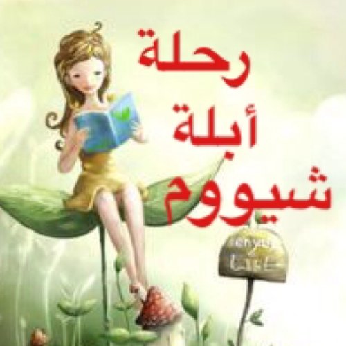 رحلة ابلة شيووم

نحلق برحلات تربوية تعليمية ترفيهية هادفه للاولاد والبنات من ٥-١١سنة تحت اشراف مرشدات تربويات

للأستفسار

instagram: T_shaioom_trip