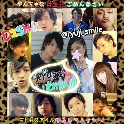 ▶皿特急専用垢◀                                                   小林龍二♡三日月スマイルにやられた。            スラさんとたくさん絡みたい!! 気軽にふぉろみ♪ DISH//☞小林龍二    超特急☞1号車 5号車
