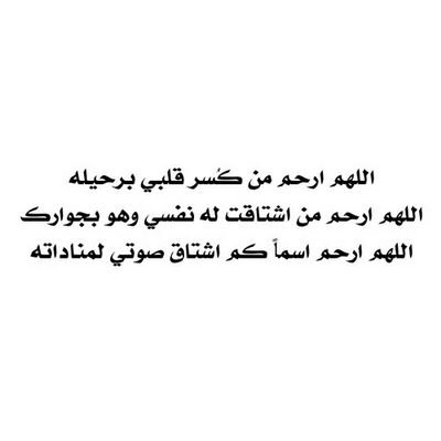 رجوتك ربي أن تؤانس وحشته ووحدته وغربته وأن تجعل آخرته أجمل من دنياه وأن تكتب له أجر كل حرف في هذا الحساب ؛ أبي كل الحب منه وإليه وكل الفقد له .. أسعدوه ب دعوة