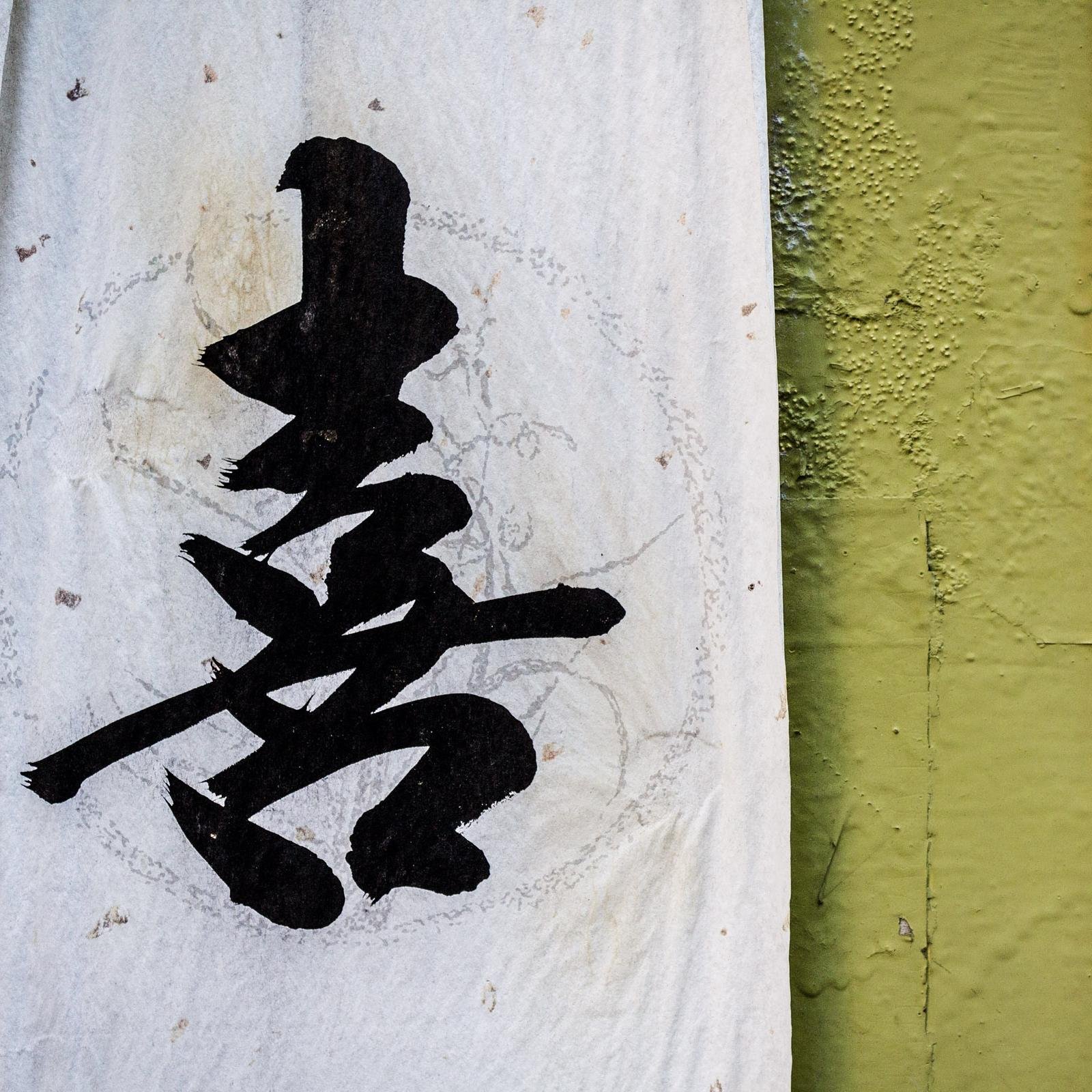 Tasty Chinese character snacks, daily.