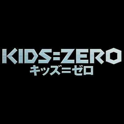 kids_zero_movie's profile picture. Japan action awards2015にて[ベストアクション作品賞・監督賞・男優賞]の３部門受賞映画『KIDS=ZEROキッズ＝ゼロ』の公式twitterアカウント。 2015/4/29/受賞記念イベントでは、沢山のお客様に囲まれてとても素敵な1日となりました！！
ご来場頂いた皆様、誠にありがとうございました！