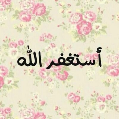 ‏‏[ سُبْحَآن الله ] [ و الحَمْدُ لله ] [ و لا اله الا الله ] [ و اللهُ أكْبَرْ ] [ ولاحَوْلَ و لا قُوَةَ إلا بِالله