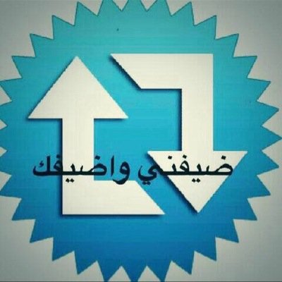 تضيفني اضيفك تحذفني احذفك تبادل رتويت 5/5