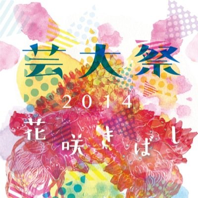 沖縄県立芸術大学の第28回芸大祭公式Twitter
2014年11月2日3日