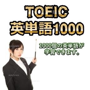 TOEICで700点以上を目指す人向けに作られた英単語学習botです。