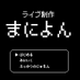 ライブ制作まによん (@seisakumagnon) Twitter profile photo ライブ制作まによん (@seisakumagnon) Twitter profile photo